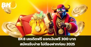 BK8 เครดิตฟรี