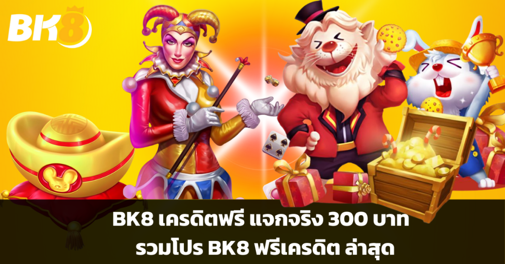 BK8 เครดิต ฟรี