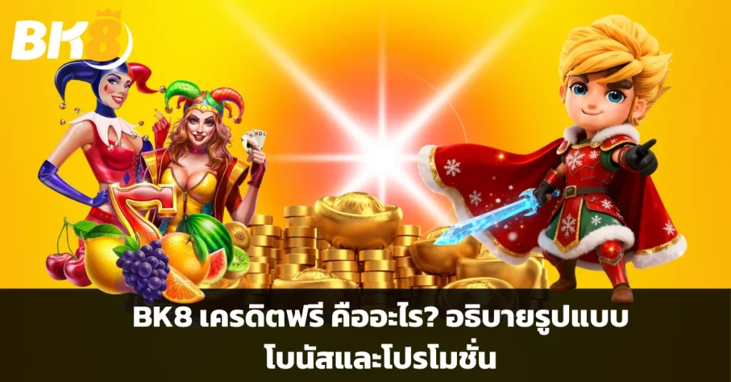 BK8 เครดิตฟรี