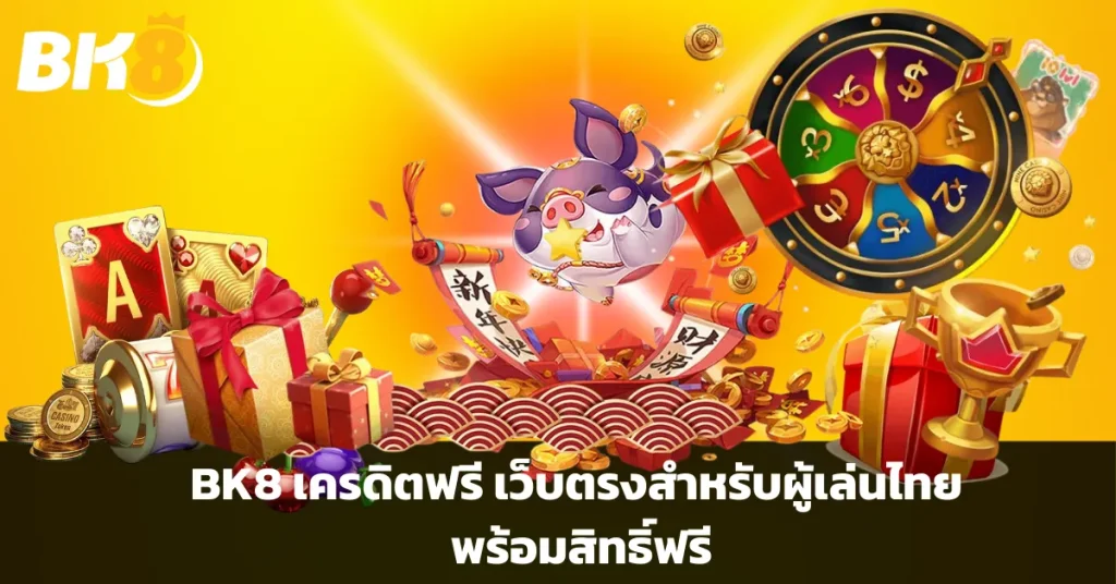 BK8 เครดิตฟรี