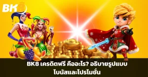 BK8 เครดิตฟรี