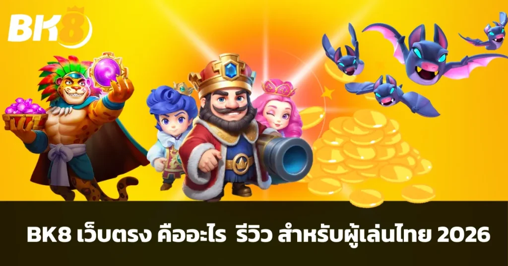 BK8 เว็บตรง