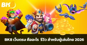 BK8 เว็บตรง