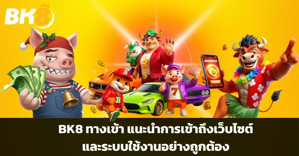 bk8 ทางเข้า