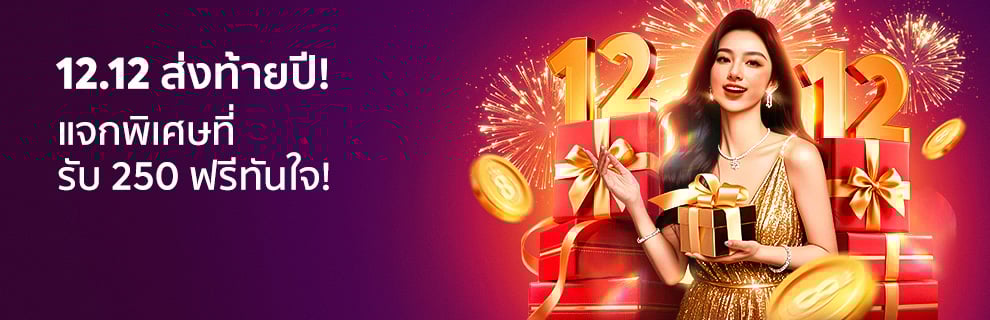 โปรโมชั่น