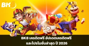 โปรโมชั่นล่าสุด ปี 2026